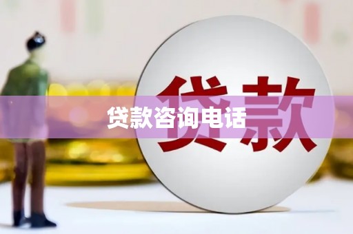 长兴贷款咨询电话