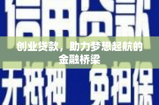 双溪创业贷款，助力梦想起航的金融桥梁