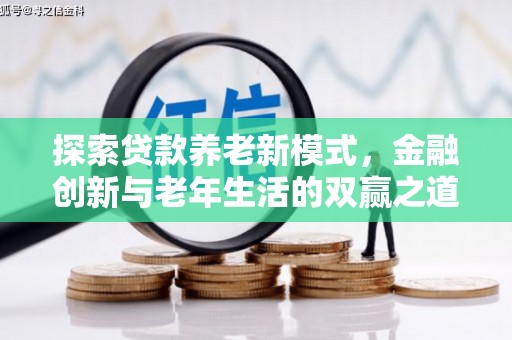临安探索贷款养老新模式，金融创新与老年生活的双赢之道