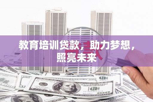 善化教育培训贷款，助力梦想，照亮未来