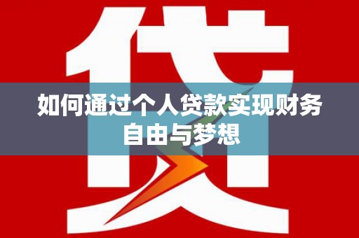 盈江如何通过个人贷款实现财务自由与梦想