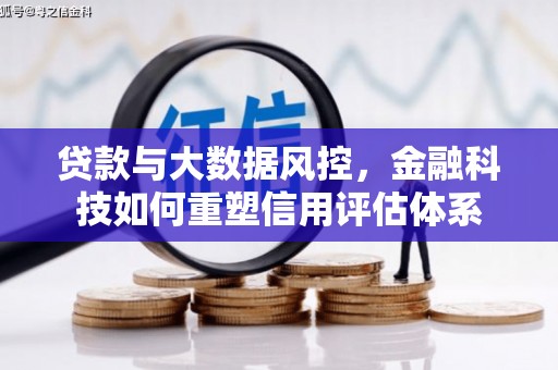 西安贷款与大数据风控，金融科技如何重塑信用评估体系