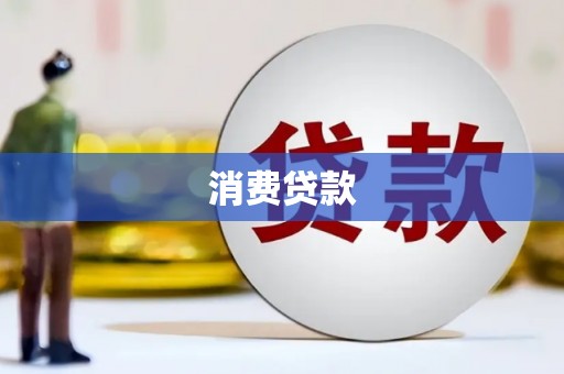 化州消费贷款