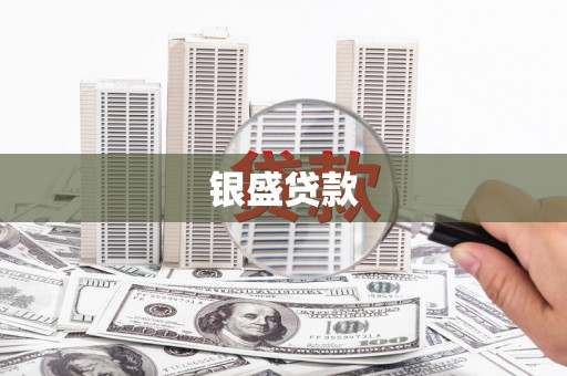 六脚银盛贷款