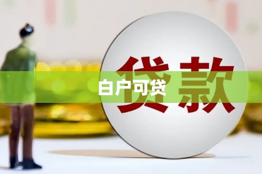 颍泉白户可贷