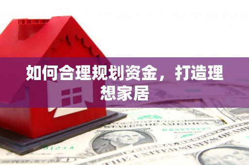 花地玛堂区如何合理规划资金，打造理想家居