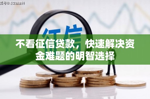新埔不看征信贷款，快速解决资金难题的明智选择