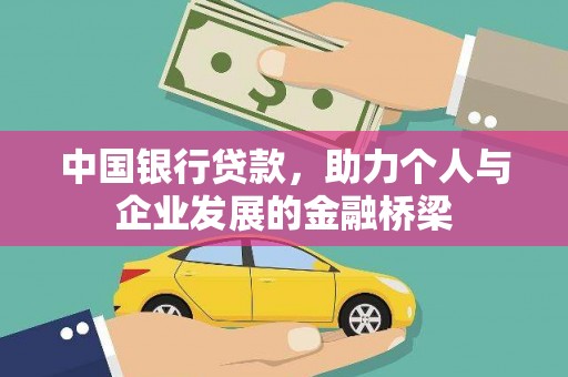 民和中国银行贷款，助力个人与企业发展的金融桥梁