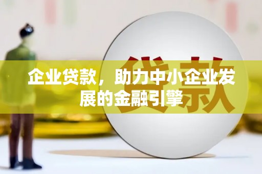 呼和浩特企业贷款，助力中小企业发展的金融引擎