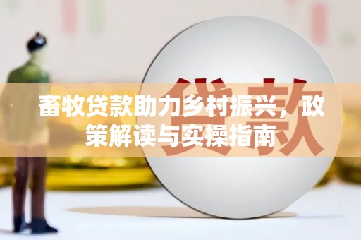 囊谦畜牧贷款助力乡村振兴，政策解读与实操指南
