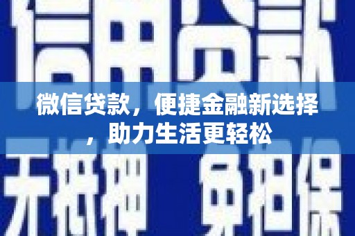 大丰微信贷款，便捷金融新选择，助力生活更轻松