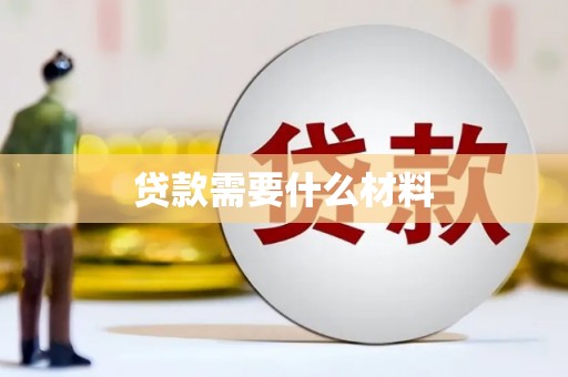 红塔贷款需要什么材料