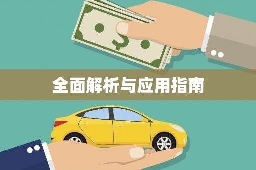 川汇全面解析与应用指南