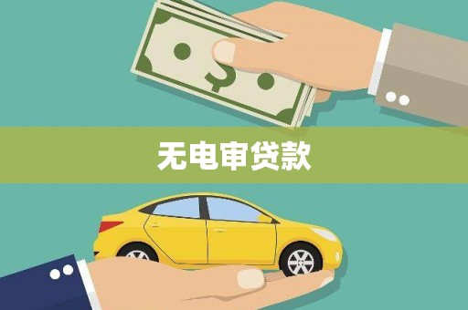 兴县无电审贷款