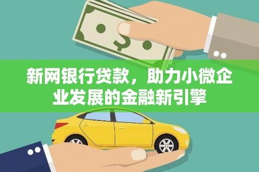 山海关新网银行贷款，助力小微企业发展的金融新引擎