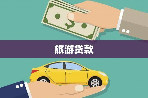 金秀旅游贷款