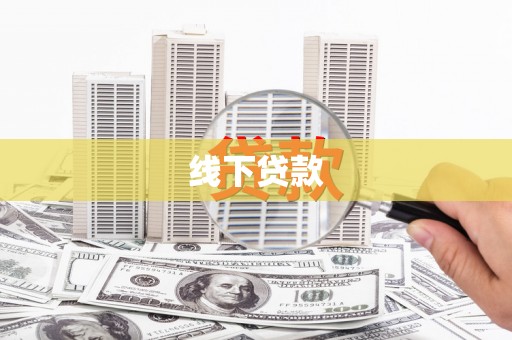 固阳线下贷款