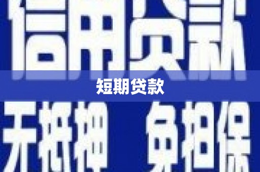 呼和浩特短期贷款