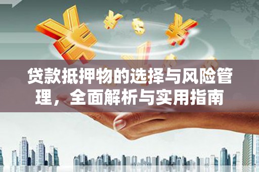 阜宁贷款抵押物的选择与风险管理，全面解析与实用指南