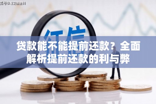 圣方济各堂区贷款能不能提前还款？全面解析提前还款的利与弊