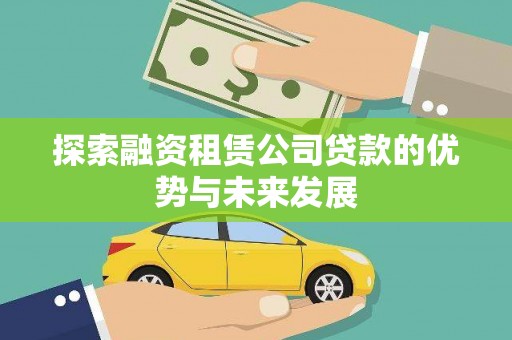 东方探索融资租赁公司贷款的优势与未来发展