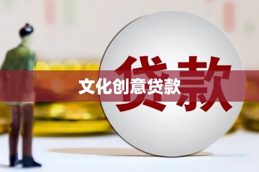 光泽文化创意贷款