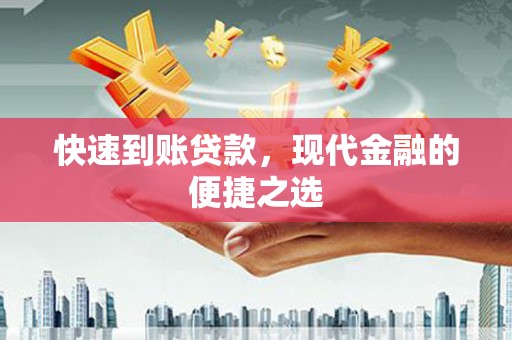 琼中快速到账贷款，现代金融的便捷之选