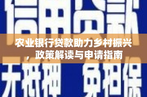 高平农业银行贷款助力乡村振兴，政策解读与申请指南