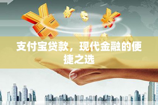 鄱阳支付宝贷款，现代金融的便捷之选