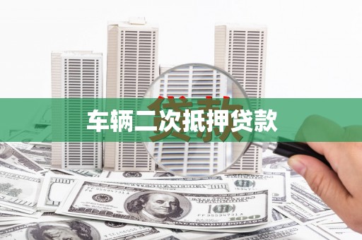 旌阳车辆二次抵押贷款