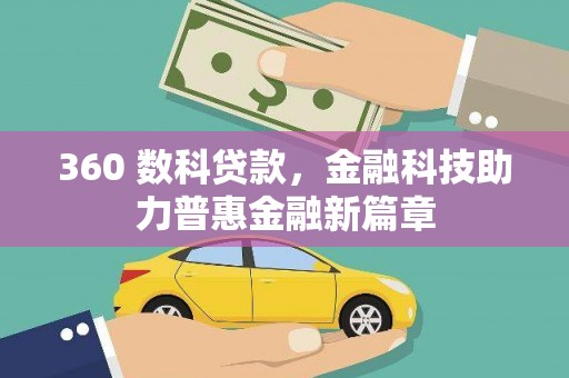 容县360 数科贷款，金融科技助力普惠金融新篇章