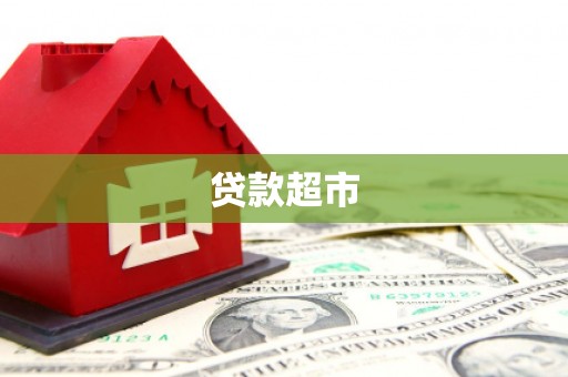 肥乡贷款超市