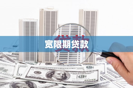 渭源宽限期贷款