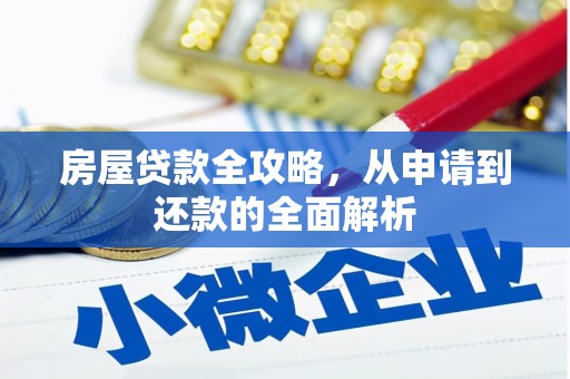 房县房屋贷款全攻略，从申请到还款的全面解析