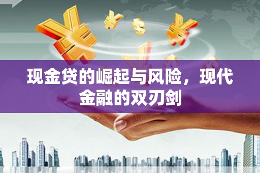 宜兰现金贷的崛起与风险，现代金融的双刃剑