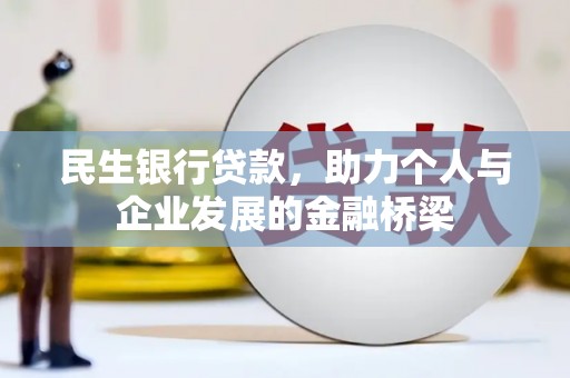 建宁民生银行贷款，助力个人与企业发展的金融桥梁