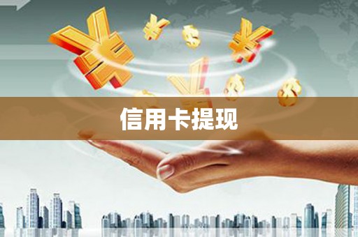 大余信用卡提现