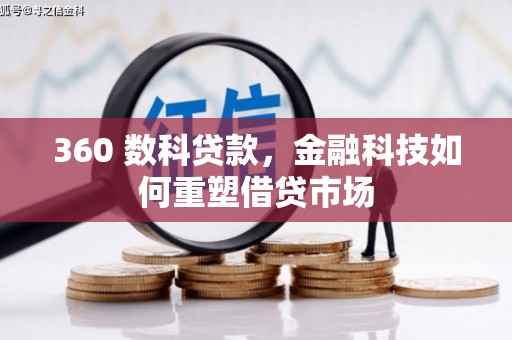 山西360 数科贷款，金融科技如何重塑借贷市场