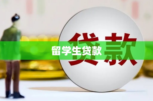 金城留学生贷款