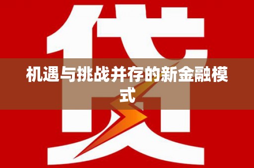 增城机遇与挑战并存的新金融模式