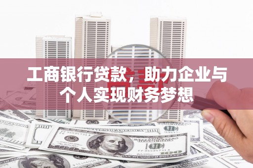 天宁工商银行贷款，助力企业与个人实现财务梦想