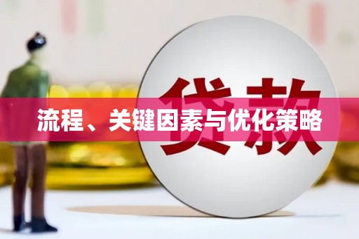 江海流程、关键因素与优化策略