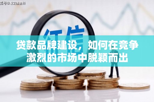 东宝贷款品牌建设，如何在竞争激烈的市场中脱颖而出
