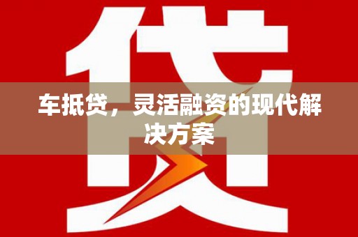 雨花车抵贷，灵活融资的现代解决方案
