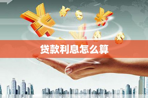 天桥贷款利息怎么算