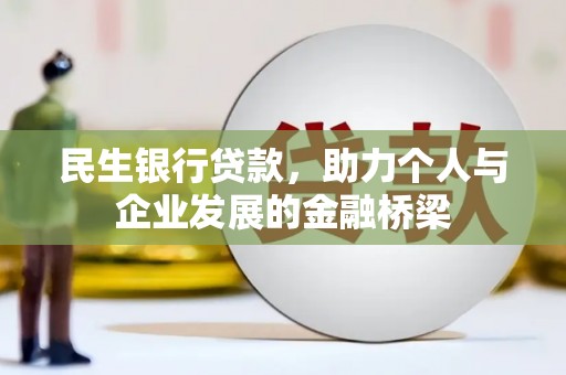 宜兰民生银行贷款，助力个人与企业发展的金融桥梁