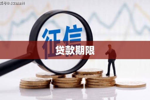 吉首贷款期限