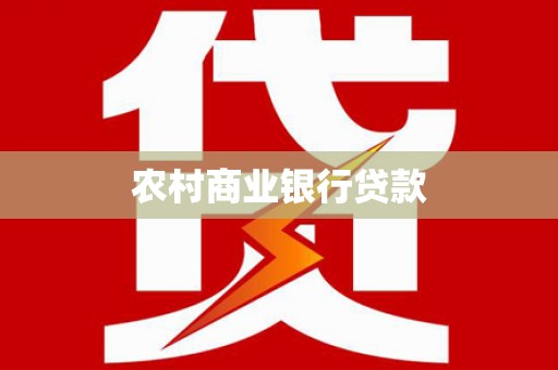 定兴农村商业银行贷款