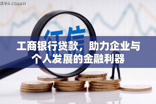 潍坊工商银行贷款，助力企业与个人发展的金融利器