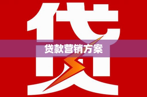 猇亭贷款营销方案